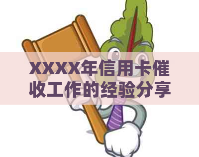 XXXX年信用卡工作的经验分享：如何应对逾期问题与银行谈判前景
