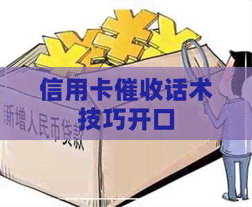 信用卡话术技巧开口
