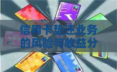 信用卡垫还业务的风险与收益分析：如何合法开展代还卡垫生意