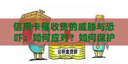 信用卡员的与：如何应对？如何保护自己的权益？