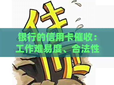银行的信用卡：工作难易度、合法性、投诉方式、电话沟通真实性
