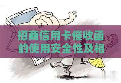 招商信用卡函的使用安全性及相关问题解答