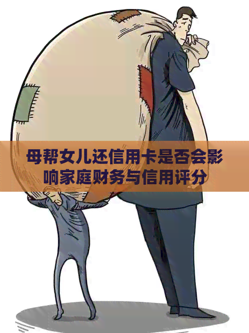 母帮女儿还信用卡是否会影响家庭财务与信用评分