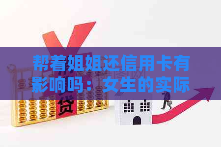 帮着姐姐还信用卡有影响吗：女生的实际经验分享