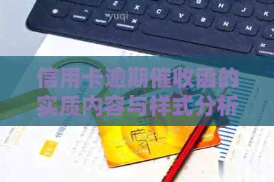 信用卡逾期函的实质内容与样式分析：揭秘真正的函长什么样