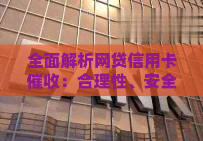 全面解析网贷信用卡：合理性、安全性及应对策略