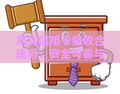 网贷信用卡合理吗：安全可靠与干一点比较