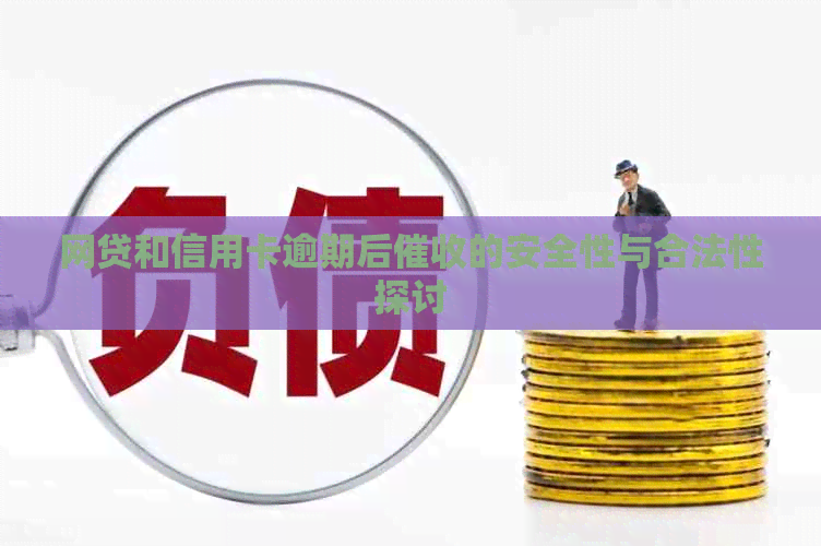 网贷和信用卡逾期后的安全性与合法性探讨