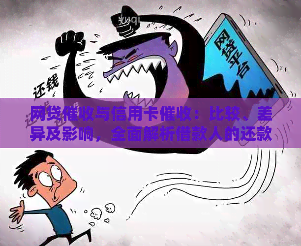 网贷与信用卡：比较、差异及影响，全面解析借款人的还款问题