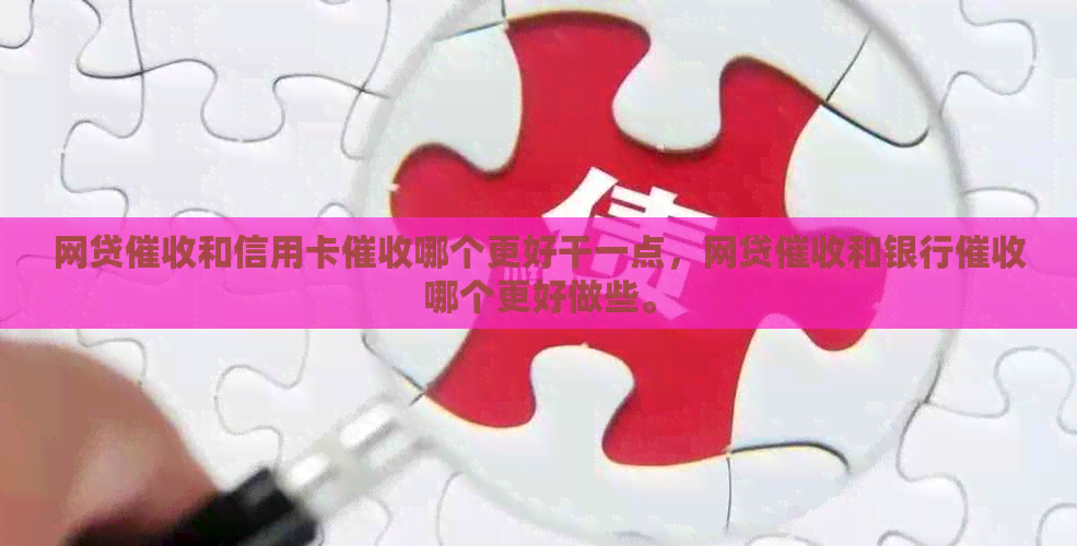 网贷和信用卡哪个更好干一点，网贷和银行哪个更好做些。
