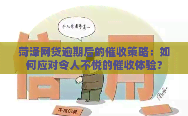 菏泽网贷逾期后的策略：如何应对令人不悦的体验？