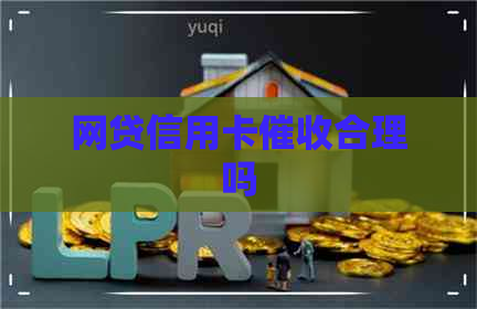 网贷信用卡合理吗