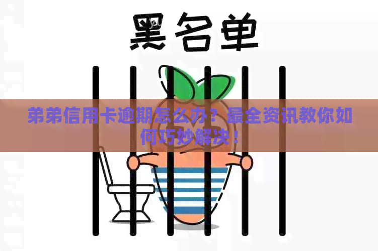 弟弟信用卡逾期怎么办？最全资讯教你如何巧妙解决！