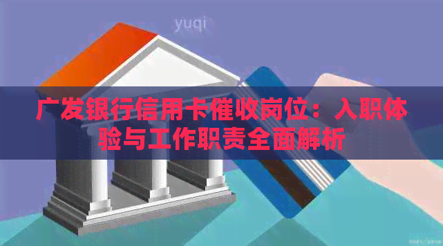 广发银行信用卡岗位：入职体验与工作职责全面解析