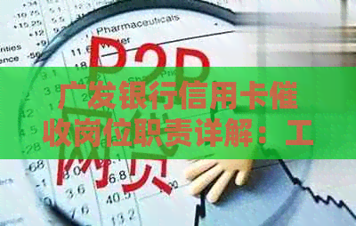 广发银行信用卡岗位职责详解：工作内容、职责范围及应对策略