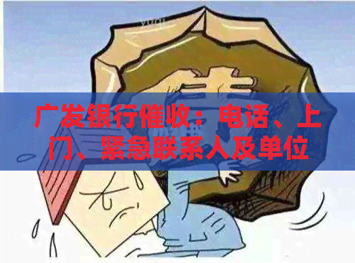 广发银行：电话、上门、紧急联系人及单位通知行为合法性与专员经验分享