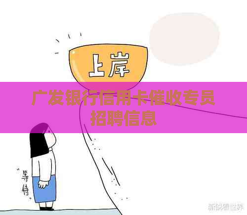 广发银行信用卡专员招聘信息