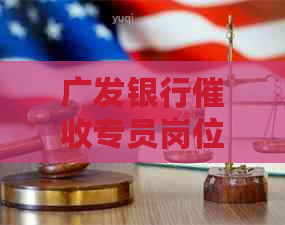 广发银行专员岗位职责、经验要求以及如何应对工作的全面解答