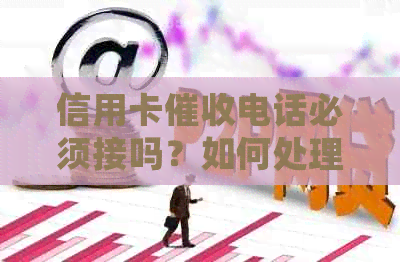 信用卡电话必须接吗？如何处理信用卡电话？