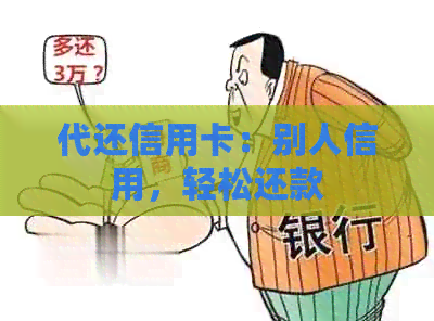 代还信用卡：别人信用，轻松还款