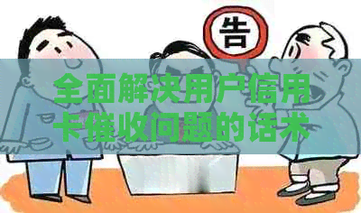 全面解决用户信用卡问题的话术模板及实用技巧