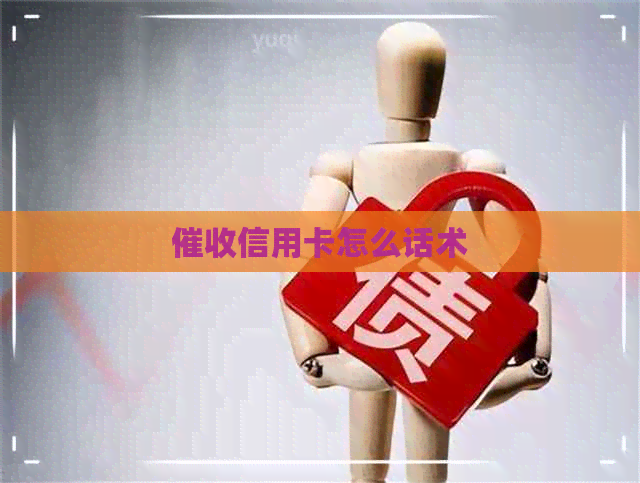 信用卡怎么话术
