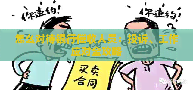 怎么对待银行人员：投诉、工作应对全攻略