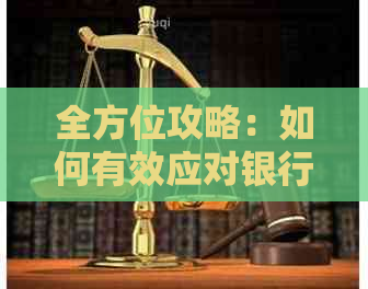 全方位攻略：如何有效应对银行，保护个人信用及财产安全