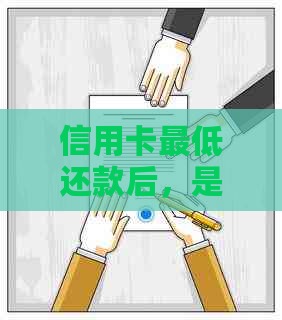 信用卡更低还款后，是否还会继续？如何应对欠款无法偿还的情况？