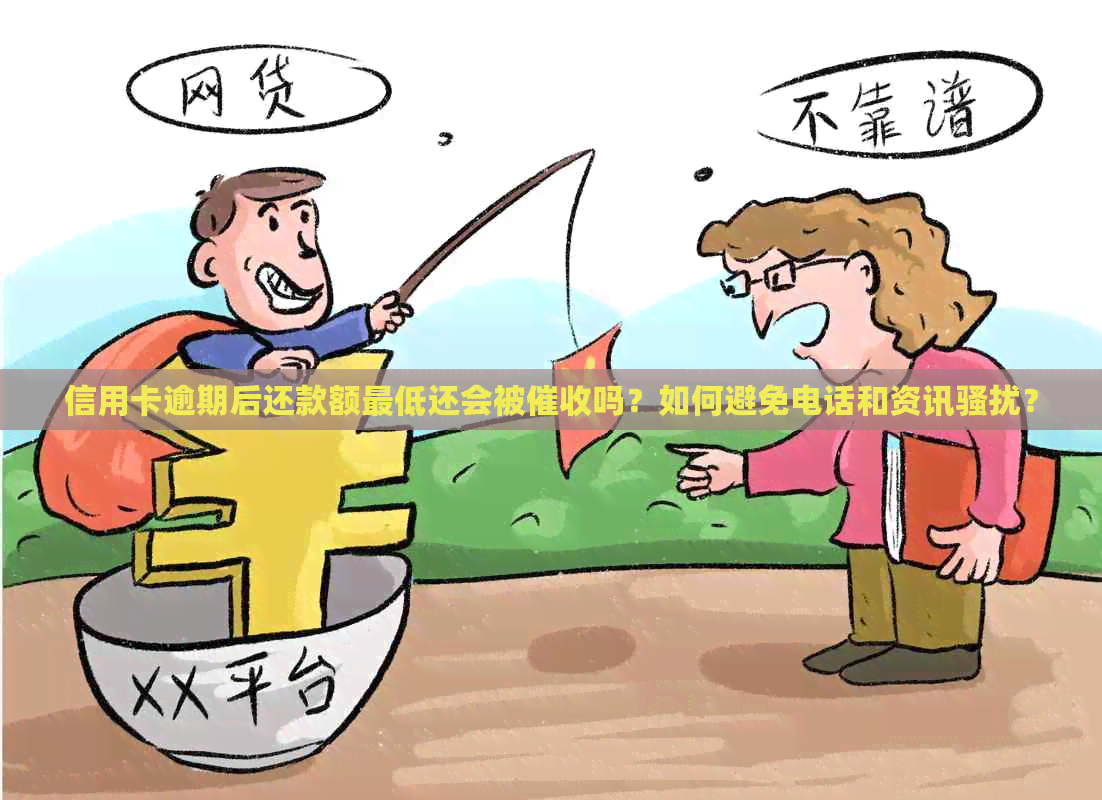 信用卡逾期后还款额更低还会被吗？如何避免电话和资讯？