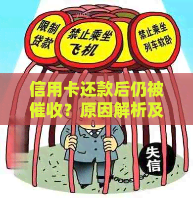 信用卡还款后仍被？原因解析及应对策略，让你了解信用卡还款的全部流程