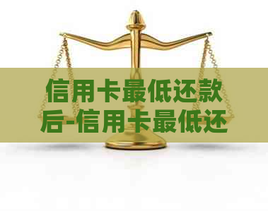 信用卡更低还款后-信用卡更低还款后剩下的钱怎么办