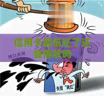 信用卡更低还了还会吗