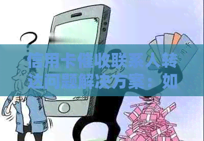 信用卡联系人转达问题解决方案：如何应对、应对策略和注意事项