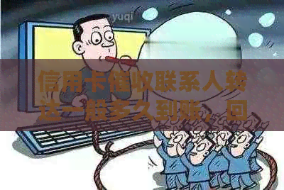 信用卡联系人转达一般多久到账，回复，通过：信用卡流程解答