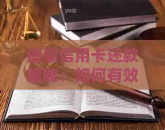 逾期信用卡还款策略：如何有效应对电话