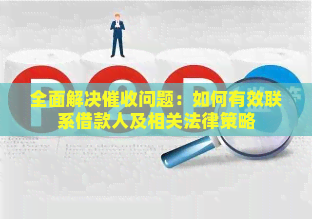 全面解决问题：如何有效联系借款人及相关法律策略