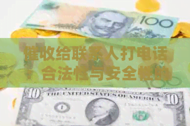 给联系人打电话：合法性与安全性的辩证探讨