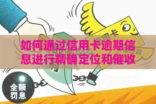 如何通过信用卡逾期信息进行精确定位和人员的应对策略