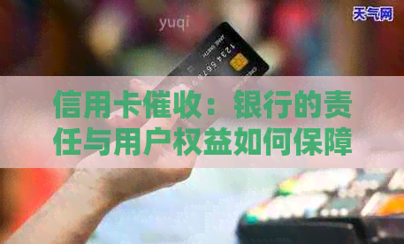 信用卡：银行的责任与用户权益如何保障？
