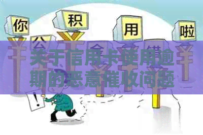 关于信用卡使用逾期的恶意问题，如何向银行进行有效投诉？