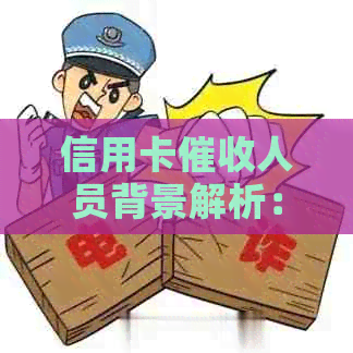 信用卡人员背景解析：他们的职责、挑战与应对策略
