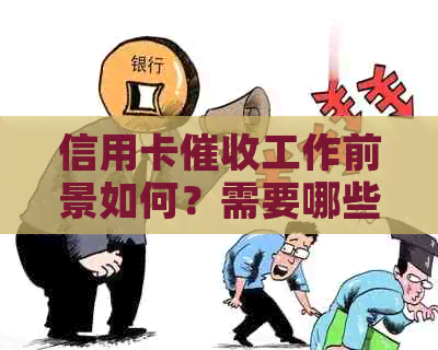 信用卡工作前景如何？需要哪些素质？