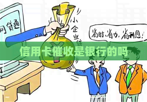 信用卡是银行的吗