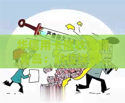 华信用卡招聘青岛：职位详情、待遇福利、工作地点全方位解析