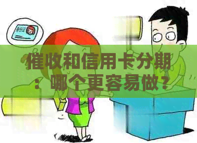 和信用卡分期：哪个更容易做？
