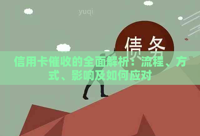 信用卡的全面解析：流程、方式、影响及如何应对