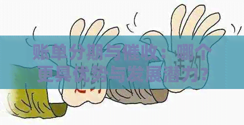 账单分期与：哪个更具优势与发展潜力？