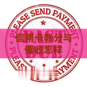 信用卡帐分与怎样