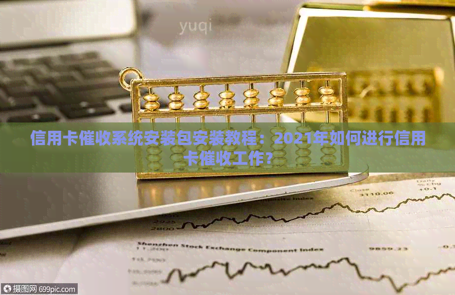 信用卡系统安装包安装教程：2021年如何进行信用卡工作？
